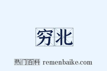穷北是什么意思的图片